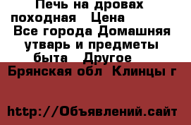 Печь на дровах, походная › Цена ­ 1 800 - Все города Домашняя утварь и предметы быта » Другое   . Брянская обл.,Клинцы г.